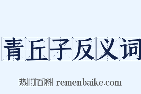 青丘子反义词是什么意思的图片